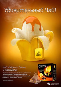 Curtis果茶精彩創(chuàng)意廣告設(shè)計(jì)解析