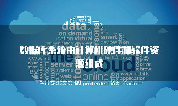 數據庫產品 軟件、硬件還是軟硬件結合？